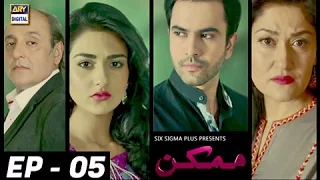 Mumkin Episode 05 | Sarah Khan & Junaid Khan | - ARY Digital Drama