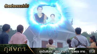 ตัวอย่างตอนต่อไป ภูลังกา Ep.30 | 9 เม.ย. 67 | one31