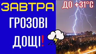 ⛈️ СИЛЬНІ ДОЩІ З ГРОЗАМИ - Прогноз погоди на 31 Травня