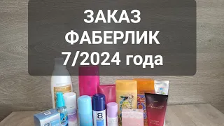 ЗАКАЗ ФАБЕРЛИК  7/2024 года