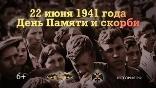 Памятные даты "22 июня 1941г. День Памяти и скорби"