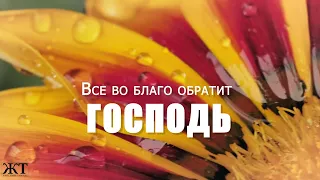 Все содействует ко благу ♫