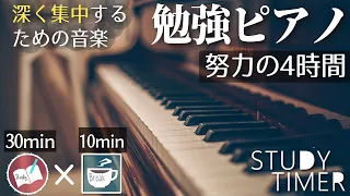 【ポモドーロ30分10分】ピアノ音楽で勉強に集中する4時間のポモドーロタイマー