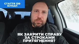 стаття 130 КУпАП|закрити справу за строком притягнення без позбавлення прав і штрафу