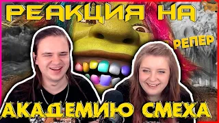 747 СЕКУНД СМЕХА | ЛУЧШИЕ ПРИКОЛЫ МАЙ 2020 #126 | РЕАКЦИЯ НА @AcademiyaSmexa |