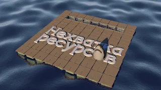 Эхинеция в Raft - Нехватка ресурсов