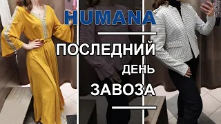 Неужели ВСЁ по 19 грн / Дешёвый секонд хенд / Секонд хенд покупки / HUMANA.