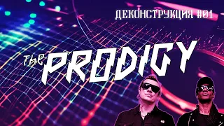 Деконструкция #01 - The Prodigy