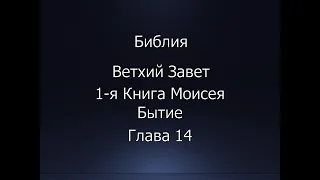 Библия. Ветхий Завет. 1-я Книга Моисея Бытие, глава 14.