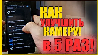 Как УЛУЧШИТЬ КАМЕРУ на ТЕЛЕФОНЕ ANDROID/Качество ВИДЕО на АНДРОИД/XIAOMI/СЯОМИ!Фишки MIUI