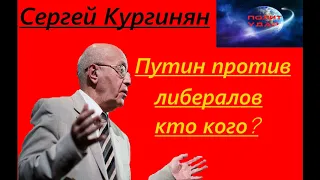 Сергей Кургинян - Путин против либералов 2019-2020 Г.