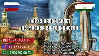 Нархи билет ✈️ 3 сентября аз 👉🇷🇺🛫 Москва ба Куляб Бохтар Худжанд Душанбе 🛬🇹🇯✈️