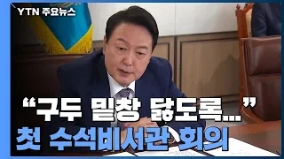 尹 "구두 밑창 닳도록 일해야"...국정원장에 '외교통' 김규현 지명 / YTN