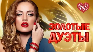 ЗОЛОТЫЕ ДУЭТЫ С ТОБОЙ МОЖНО ОБО ВСЕМ ♥ КРАСИВЫЕ ПЕСНИ ПРО ЛЮБОВЬ WLV ♥ МУЗЫКА ЛЮБВИ ♥ LOVE STORY ♫