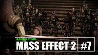 [Запись] Стрим Mass Effect 2 - ep.7: - Кила се'лай