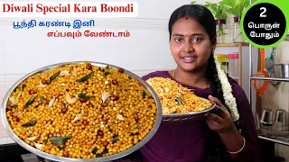 காரா பூந்தி இனி இப்படி செய்ங்க perfect-அ மொறுமொறுனு இருக்கும் | Kara Boondi Recipe | Diwali Recipes