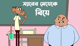 Sir er meyeke biye boltur notun funny jokes। New funny jokes of boltu cartoon 2023 |