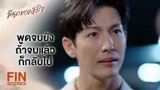 FIN | คุณยังไม่ได้แต่งงานกับอัญ ผมถือว่าผมยังมีโอกาสอยู่ | ที่สุดของหัวใจ EP.14 | Ch3Thailand