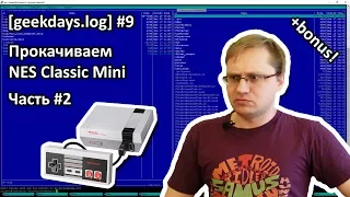 [geekdays.log] #9 - прокачиваем NES Classic Mini, часть #2