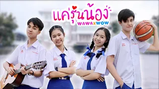 แค่รุ่นน้อง (Just juniors) - WAWA x WOW [ Official MV ] WiwaWawow TV