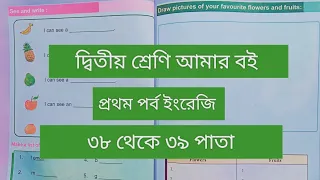 দ্বিতীয় শ্রেণি আমার বই প্রথম পর্ব||৩৮থেকে ৩৯ পাতা || class 2 Amar boi part 1 page 38-39 ||English