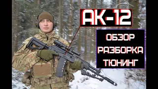АК-12 Обзор, разборка, тюнинг