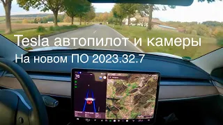 Автопилот Тесла с новым ПО 2023.32.7 , видеокамеры работают идеально. Улучшения в Tesla Vision.