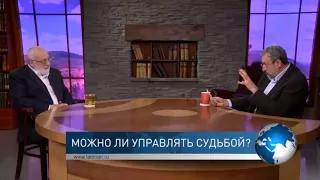 Можно ли управлять судьбой? Взгляд каббалиста