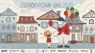 Факультет Компьютерных Наук. Первокурсник 2020 - Не забудь загадать желание