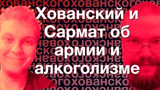 Хованский и Сармат об армии и алкоголизме (Ретроспектива 18.11.2018)