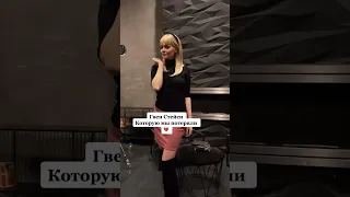 Гвен Стейси Сочная Tik Tok