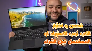 فحص لاب توب استيراد او مستعمل قبل الشراء✔