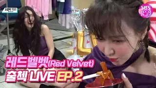 [EP02] (KOR/ENG SUB) 레드벨벳 인기가요 출첵라이브 2부 (Red Velvet Inkigayo Check-in LIVE ep02)