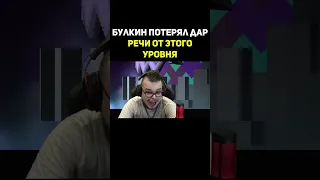 Булкин Потерял Дар Речи От Этого Уровня В Geometry Dash