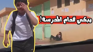 Hamda and her Sisters are Sad 😖حمدة وخواتها زعلانين | ولد البنانية يبكي عند باب المدرسة