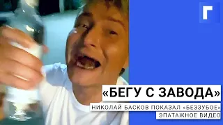 «Бегу с завода»: Николай Басков показал эпатажное видео «без зубов»