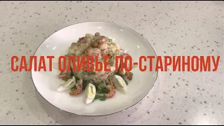 Оливье по старинному рецепту Салат оливье