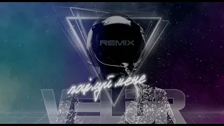 VELÜR - Поцiлуй Мене (Remix) Official Mood Video