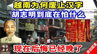 越南为何废止汉字？胡志明到底在怕什么？ 专家：现在后悔已经晚了！