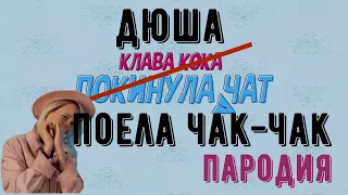 Клава Кока - Покинула Чат / Дюша - Поела Чак-чак (ПАРОДИЯ)