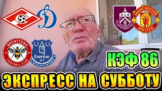 ЭКСПРЕСС ДЕДА ФУТБОЛА НА СУББОТУ КЭФ 86!