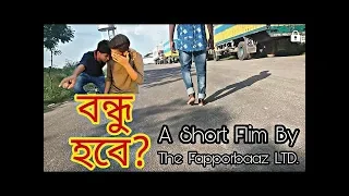 বন্ধু হবে ?(Bondhu Hobe?)The FaizLami LTD | Short Flim |  | Shaon Rhaman