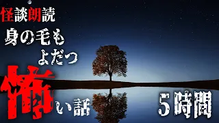 【怪談朗読】身の毛もよだつ怖い話　８月に読んだ本当に怖かった話　BEST　千年怪談【語り手】sheep【作業用】【睡眠用】【朗読】【長編】【心霊】【オカルト】【都市伝説】