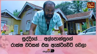 සුද්දියේ.... අල්පොන්සුගේ රාක්ෂ වර්සන් එක ඇක්ටිවේට් වෙලා