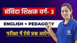 वर्ग 3 English | MP Samvida Shikshak Varg 3 English Pedagogy | MPTET | Samvida Varg 3 Online Classes