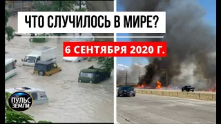 Катаклизмы за день 6 сентября 2020 ! Пульс Земли ! в мире ! событие дня ! Наводнение в Новороссийске