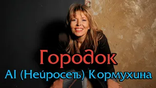 AI Cover (Нейросеть) Kormuhina - Городок (Варум)