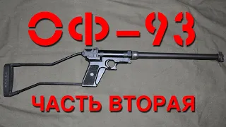 Обзор ружья ОФ-93. Часть вторая. Overview of the OF-93 shotgun. Part two.