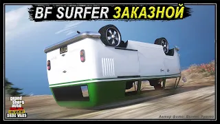 BF SURFER ЗАКАЗНОЙ - на крыше быстрее. Но это не точно. Тесты фургона в GTA Online