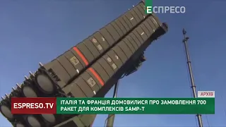 Італія та Франція домовилися про замовлення 700 ракет для комплексів SAMP-T